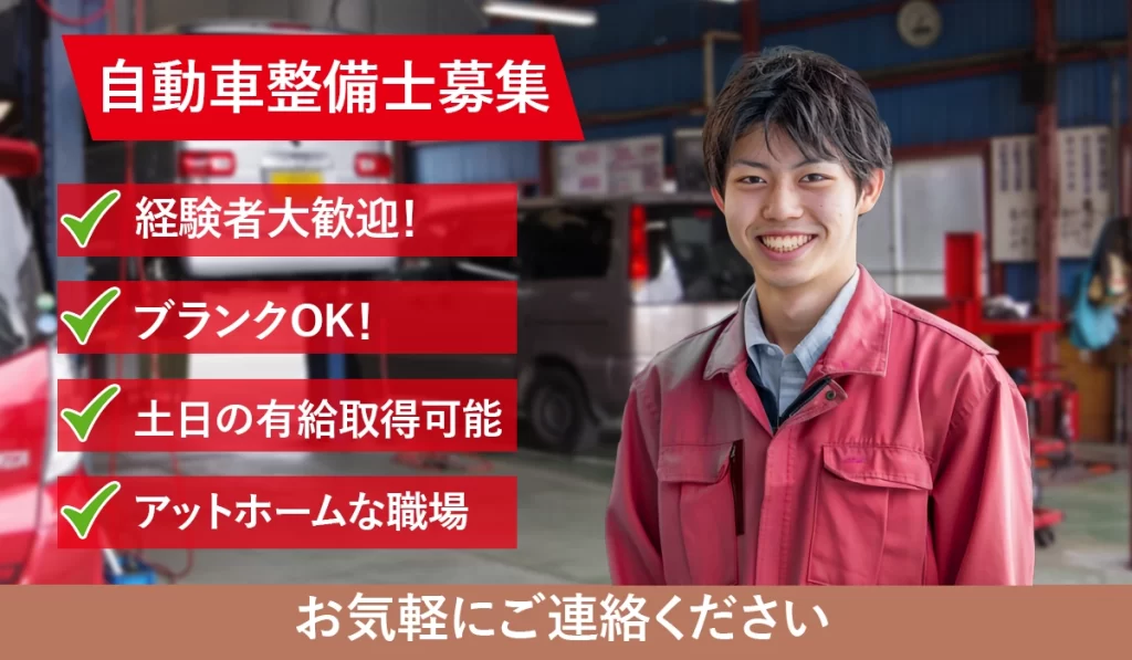 自動車整備士募集