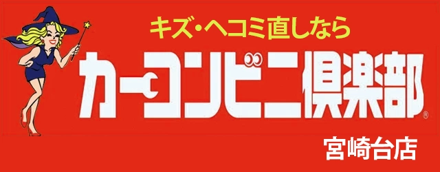 カーコンビニ倶楽部　宮崎台店